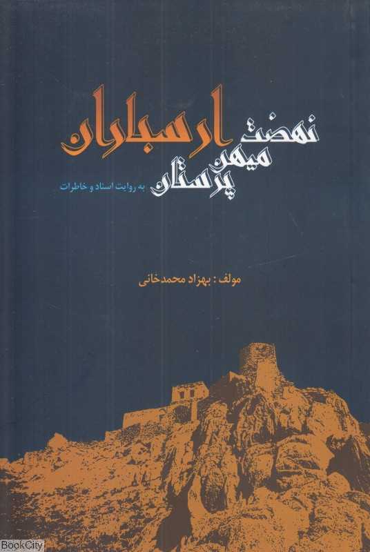 نهضت میهن پرستان ارسباران