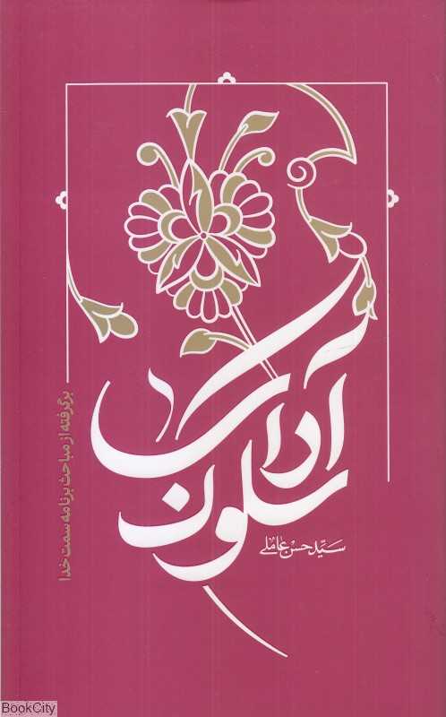 آداب سلوک (برگرفته از مباحث برنامه سمت خدا)