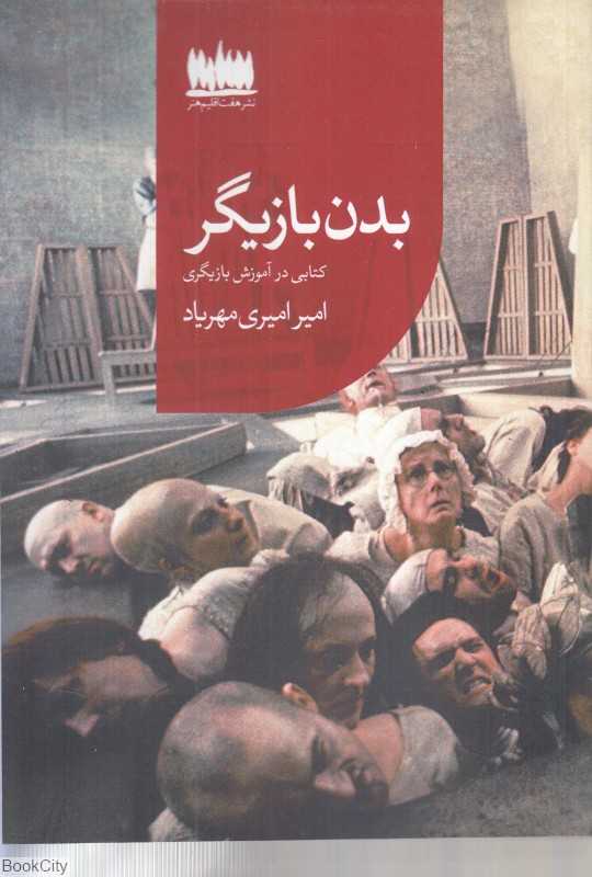 بدن بازیگر