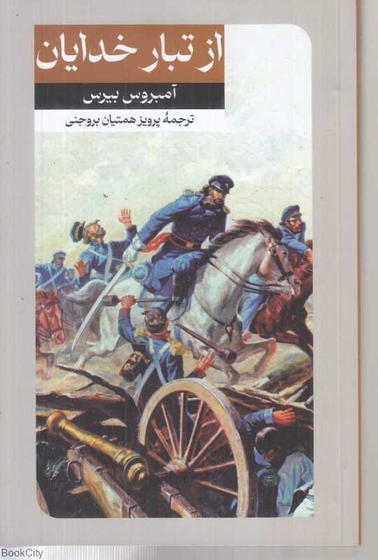 از تبار خدایان