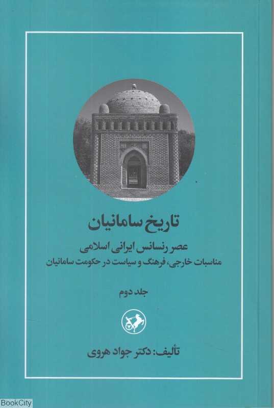 تاریخ سامانیان 2 (عصر رنسانس ایرانی اسلامی)