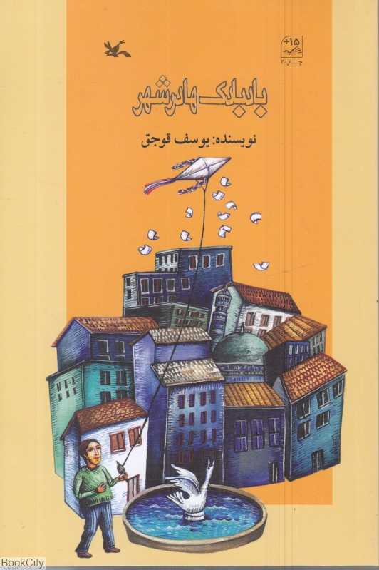 بادبادک‌ها در شهر