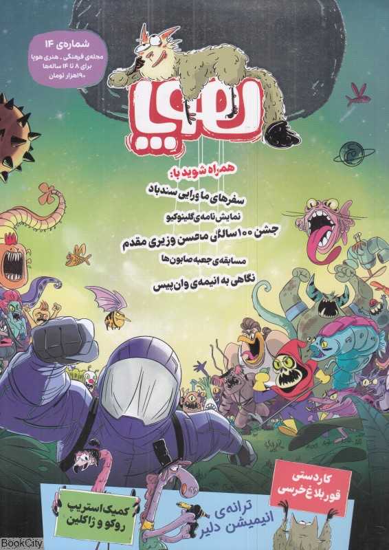 نشریه ماه‌نامه هوپا 14 (کودکان 8 تا 14 سال)