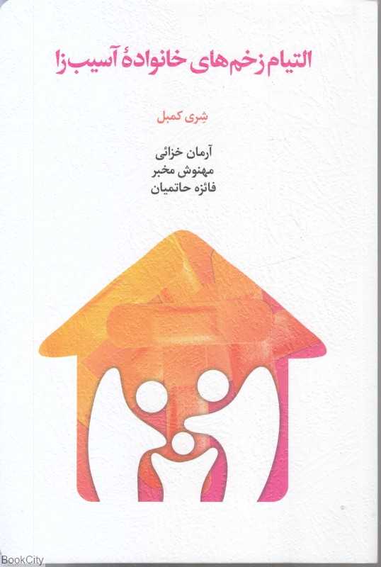 التیام زخم‌های خانواده آسیب‌زا