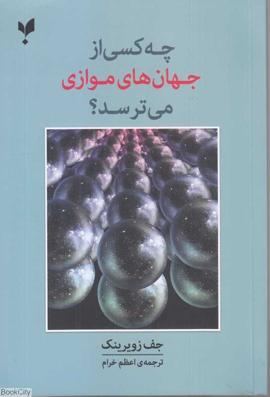 چه کسی از جهان‌های موازی می‌ترسد