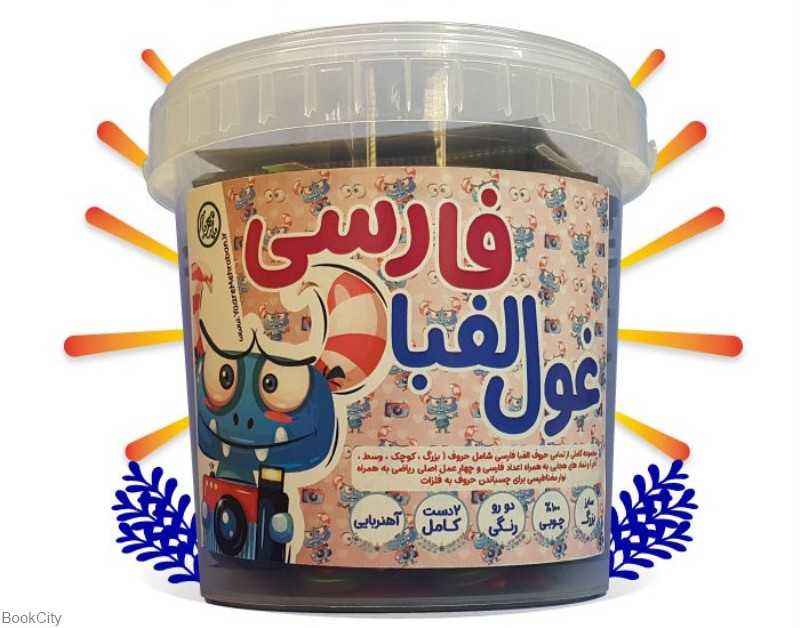 غول الفبا فارسی 200 قطعه
