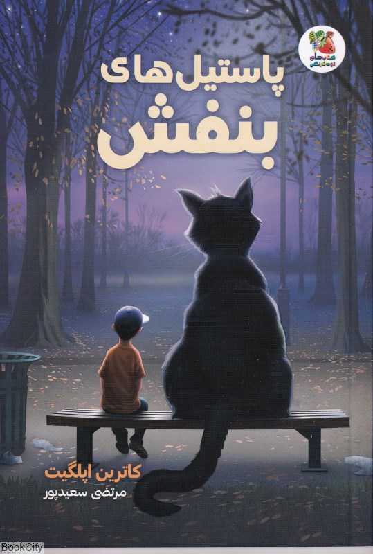 پاستیل‌های بنفش (سایه گستر) - 0