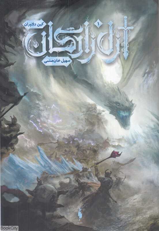 ازل زادگان 1