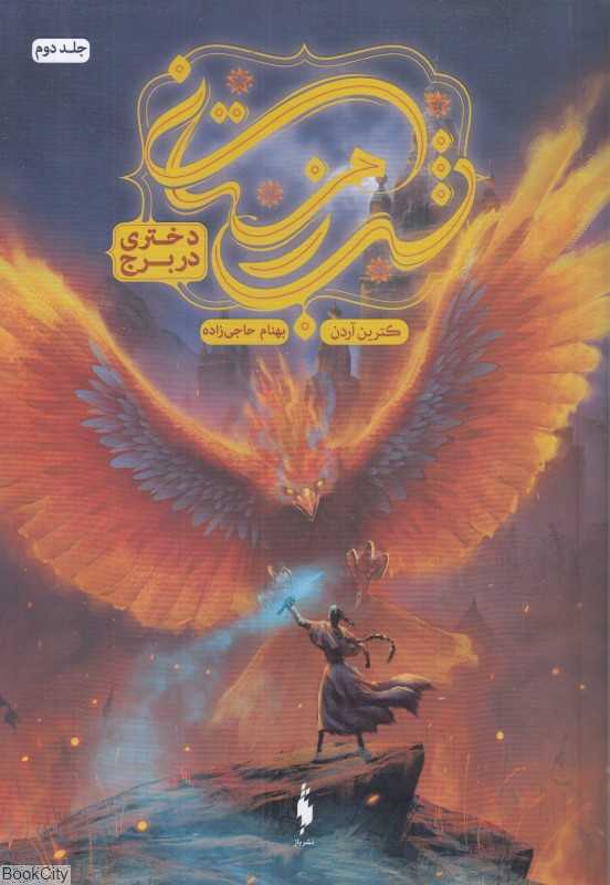 دختری در برج (شب زمستانی 2)