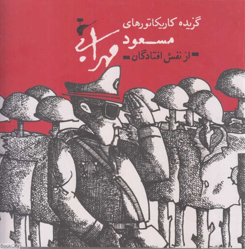 گزیده کاریکاتورهای مسعود مهرابی (از نفس افتادگان) - 0