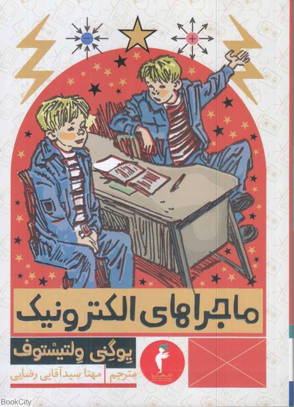 ماجراهای الکترونیک