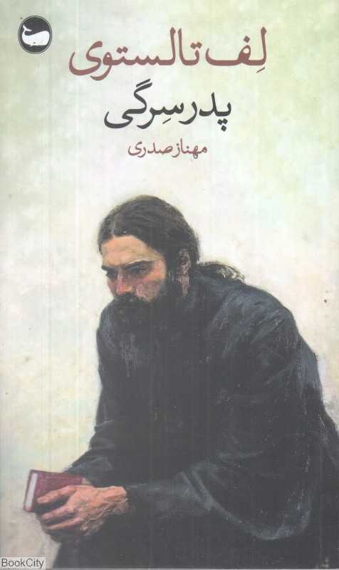 پدر سرگی (وال)