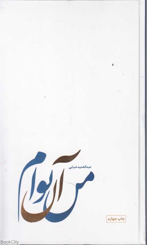 من آن تو‌ام