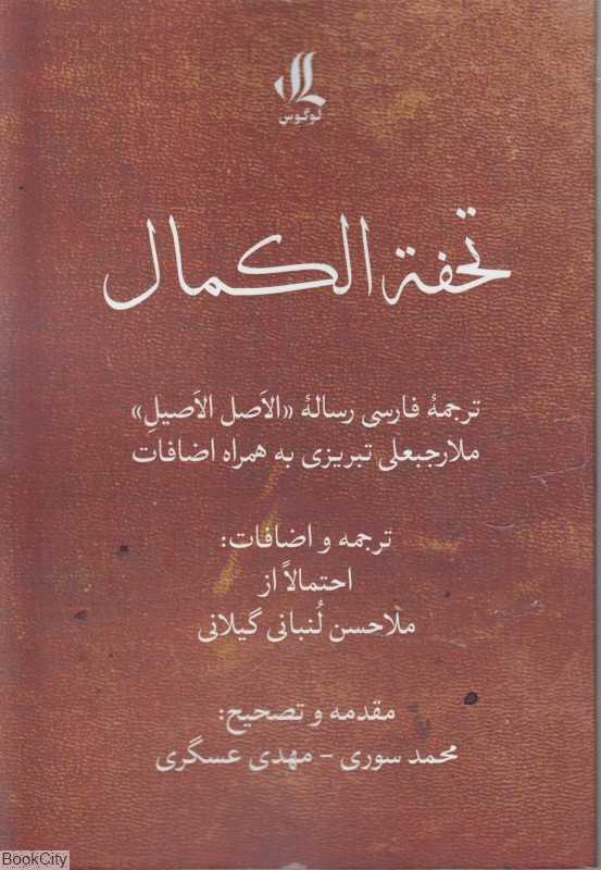 تحفته الکمال