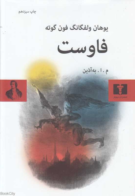 فاوست(گالینگور) (نیلوفر) - 0