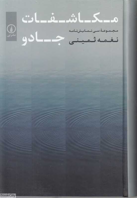 مکاشفات و جادو (مجموعه سی نمایشنامه)