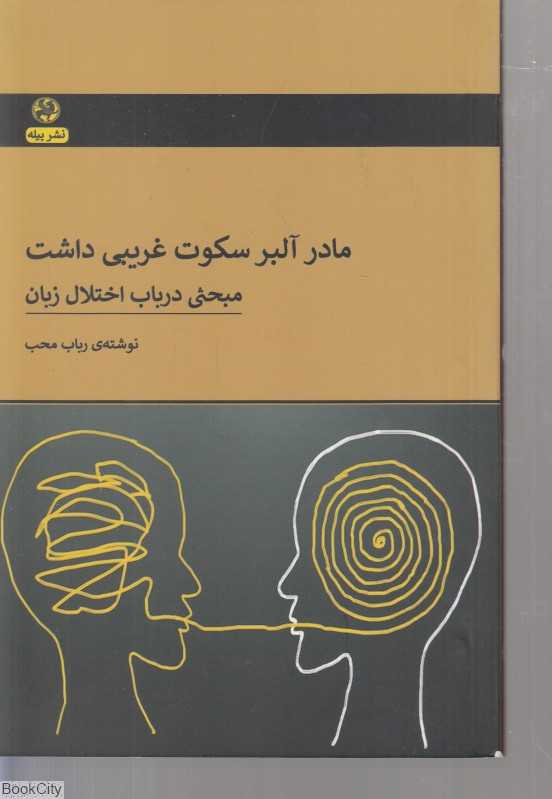 مادر آلبر سکوت غریبی داشت(مبحثی درباب اختلال زبان)