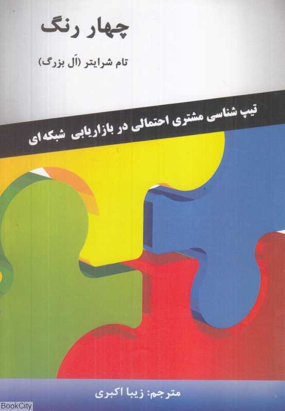 چهار رنگ(تیپ شناسی مشتری احتمالی در بازاریابی شبکه‌ای) - 0