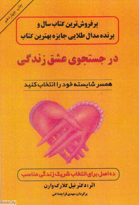 در جستجوی عشق زندگی(ده اصل برای انتخاب شریک زندگی مناسب)