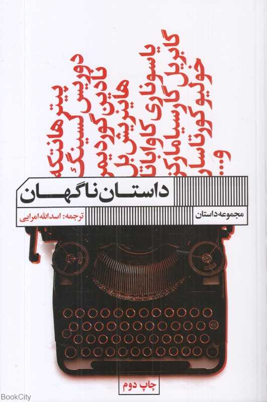 داستان ناگهان (گویا)