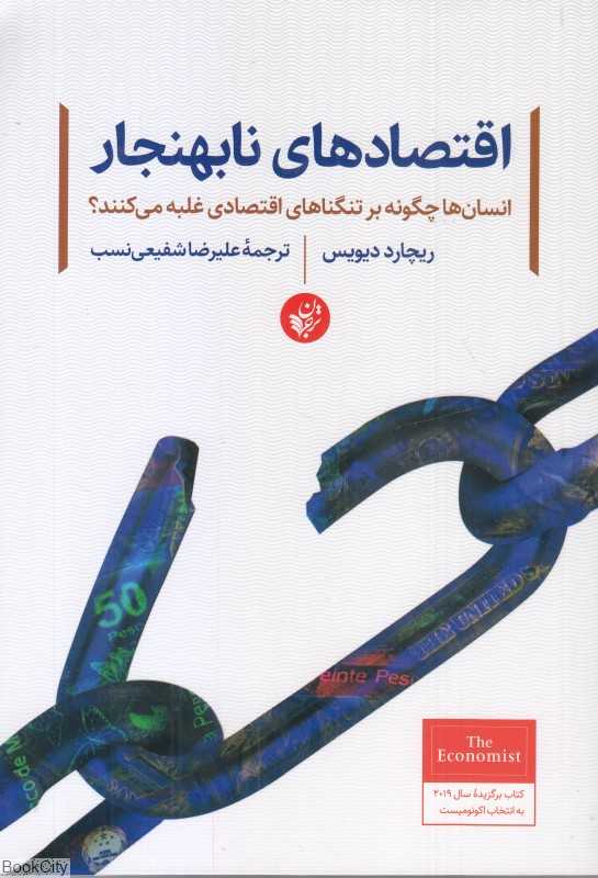 اقتصادهای نابهنجار