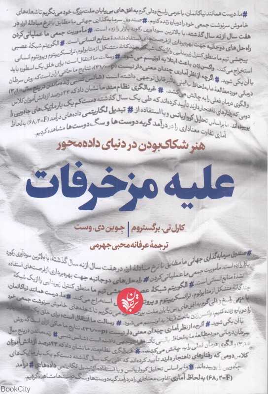 علیه مزخرفات (هنر شکاک بودن در نیای داده‌محور) - 0