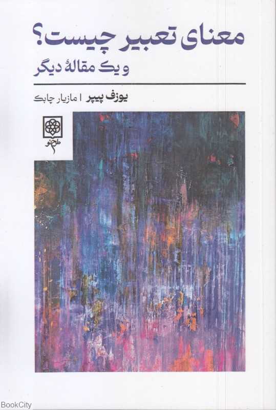 معنای تعبیر چیست و یک مقاله دیگر - 0