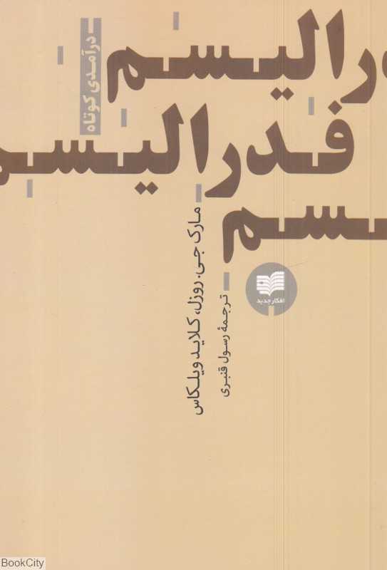فدرالیسم (درآمدی کوتاه)