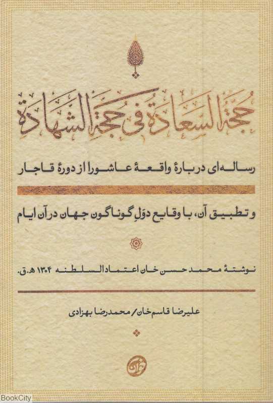 حجه السهاده فی حجه الشهاده (رساله درباره واقعه عاشورا از دوره قاجار)