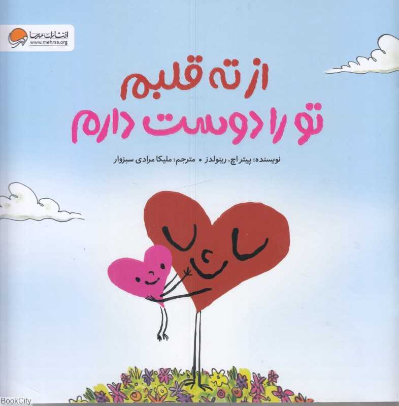 از ته قلبم تو را دوست دارم - 0