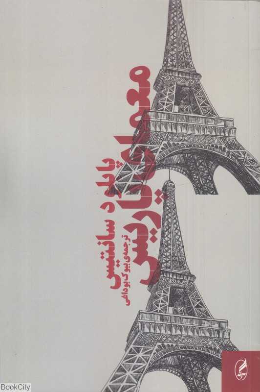 معمای پاریس - 0