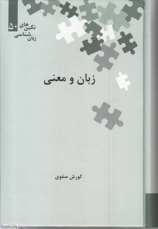 زبان و معنی