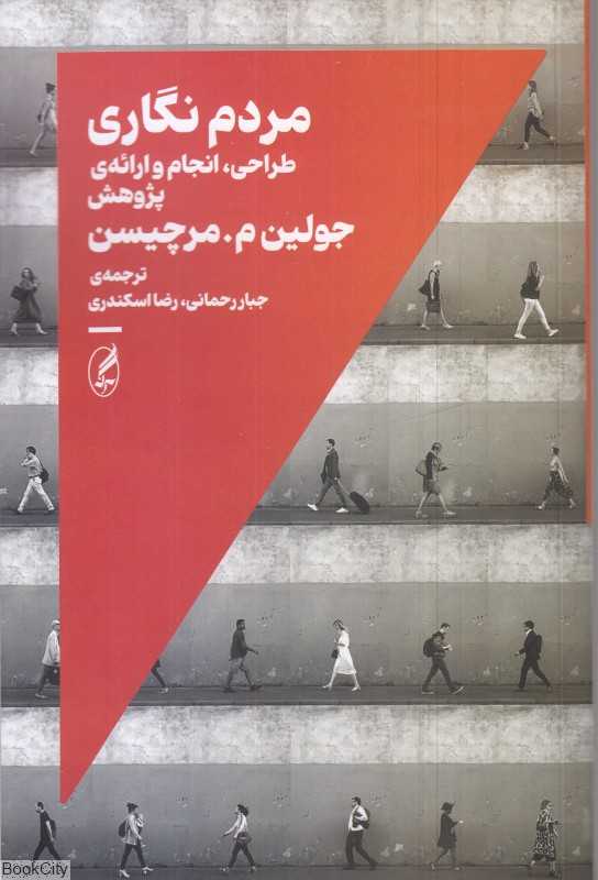 مردم نگاری (طراحی انجام و ارائه پژوهش)