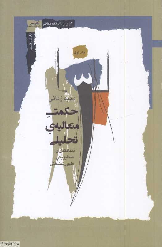 حکمت متعالیه تحلیلی