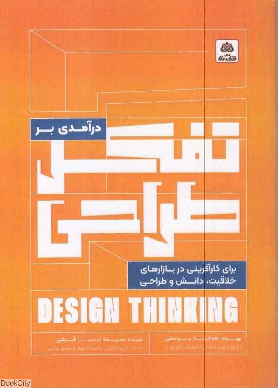 درآمدی بر تفکر طراحی