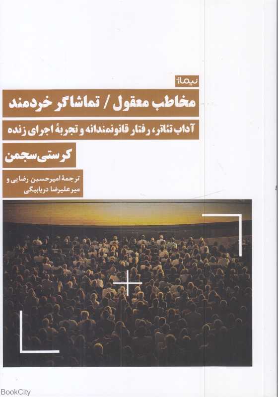 مخاطب معقول تماشاگر خردمند - 0