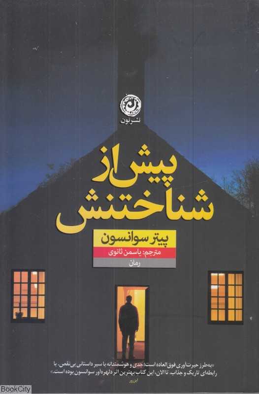 پیش از شناختنش