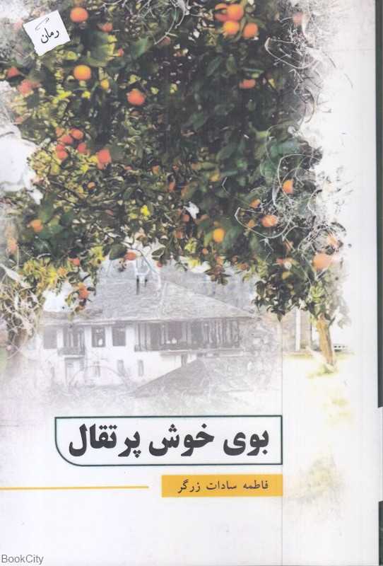 بوی خوش پرتقال