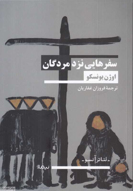 سفر‌هایی نزد مردگان