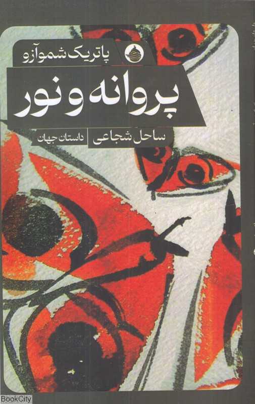 پروانه و نور