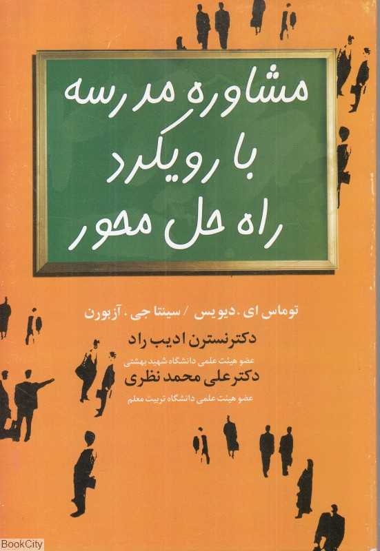 مشاوره مدرسه با رویکرد راه حل محور