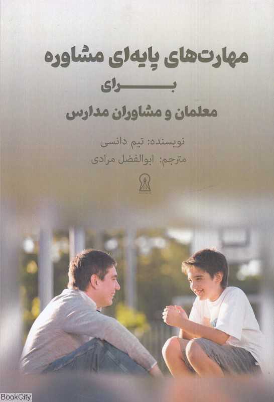 مهارت‌های پایه‌ای مشاوره برای معلمان و مشاوران مدارس