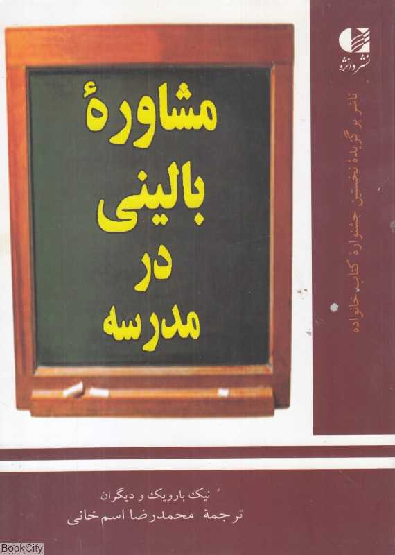 مشاوره بالینی در مدرسه