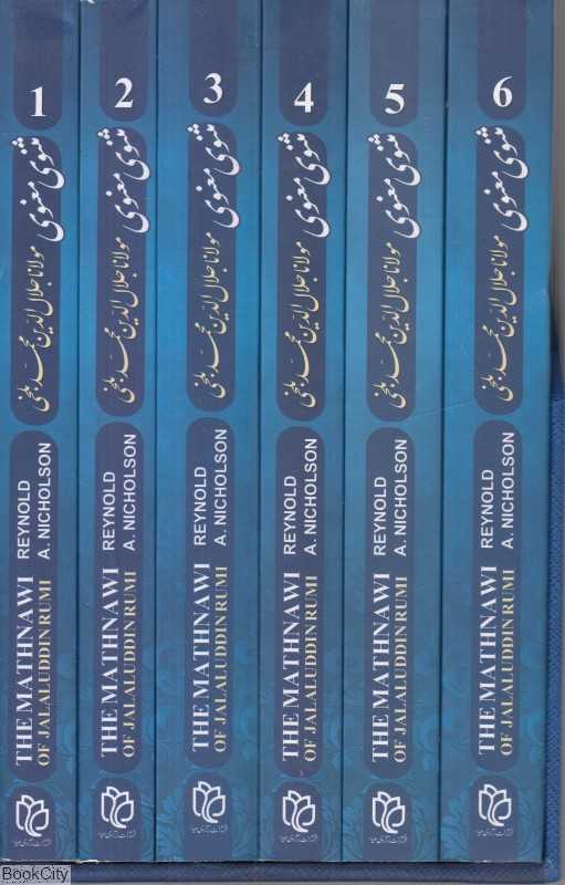 مثنوی معنوی (6 جلدی) (فارسی و انگلیسی)