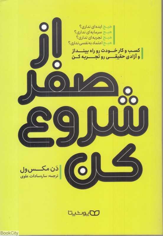 از صفر شروع کن (کسب و کار خودت را راه بینداز و آزادی حقیقی را تجربه کن)