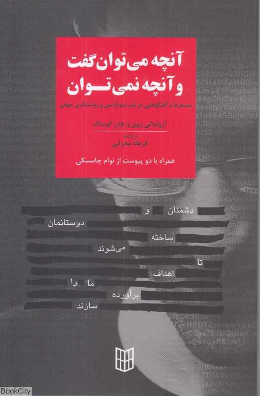 آنچه می‌توان گفت و آنچه نمی توان