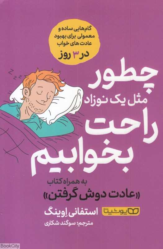 چطور مثل یک نوزاد راحت بخوابیم