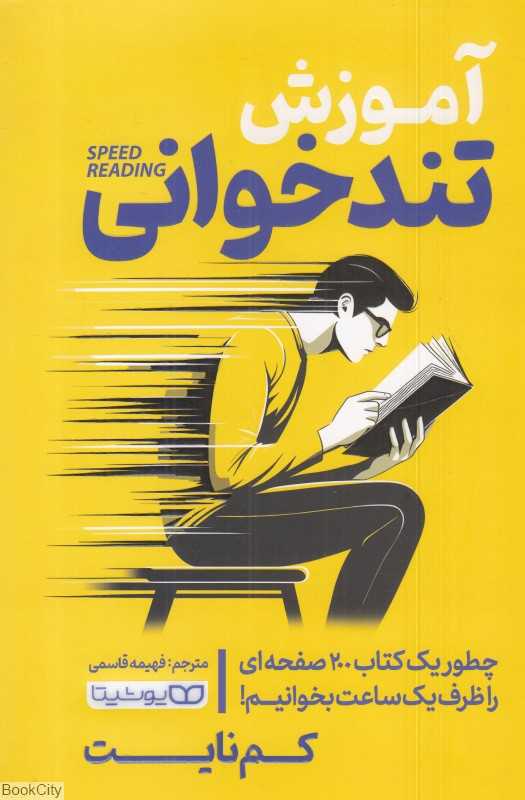 آموزش تندخوانی (چطور یک کتاب 200 صفحه‌ای را ظرف یک ساعت بخوانیم)