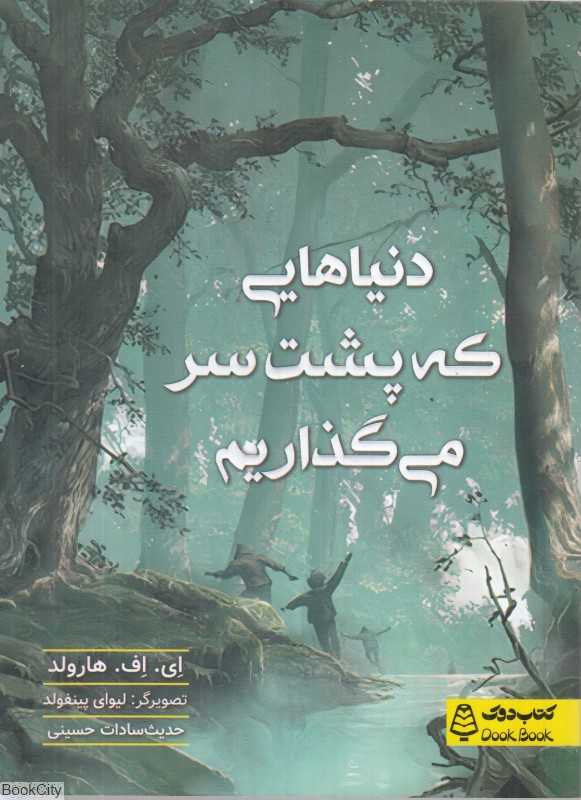 دنیاهایی که پشت سر می‌گذاریم