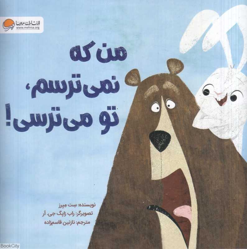 من که نمی‌ترسم تو می‌ترسی